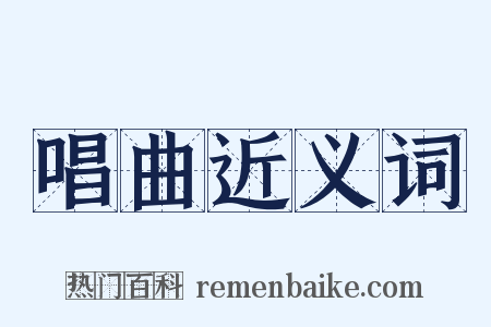 唱曲近义词是什么意思的图片